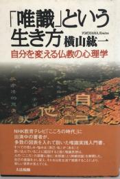 「唯識」という生き方 : 自分を変える仏教の心理学