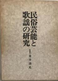 民俗芸能と歌謡の研究