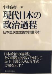 現代日本の政治過程 : 日本型民主主義の計量分析