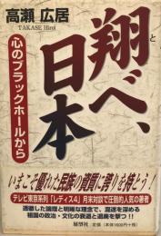 翔べ、日本 : 心のブラックホールから