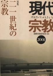 特集・21世紀の宗教 : 現代宗教