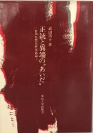 正統と異端の"あいだ" : 日本思想史研究試論