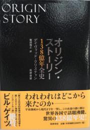 オリジン・ストーリー : 138億年全史