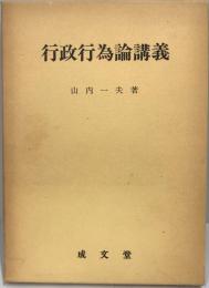 行政行為論講義 山内 一夫