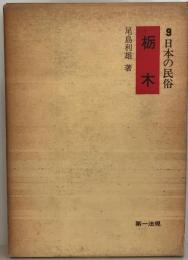 日本の民俗 9 