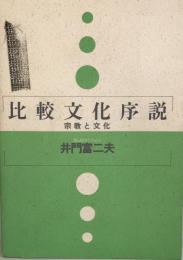 比較文化序説 : 宗教と文化