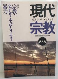 現代宗教 : 特集 宗教・スピリチュアリティ・暴力