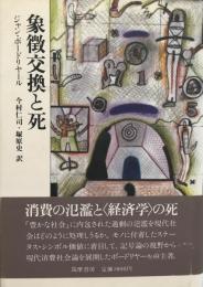 象徴交換と死 ジャン・ボードリヤール、 今村 仁司; 塚原 史