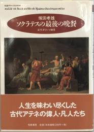 ソクラテスの最後の晩餐 : 古代ギリシャ細見