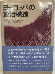 ヨーロッパの政治構造 : 人民なき民主主義