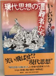 現代思想の遭難者たち