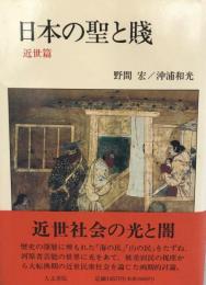 日本の聖と賤 近代篇