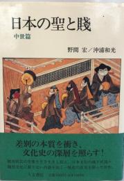 日本の聖と賤 中世篇