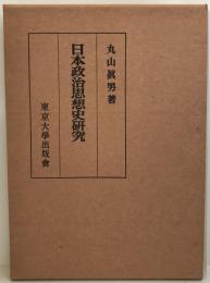 日本政治思想史研究  2版