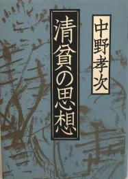 清貧の思想