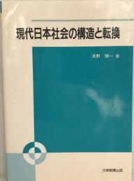 現代日本社会の構造と転換