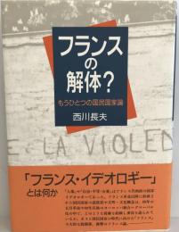 フランスの解体? : もうひとつの国民国家論