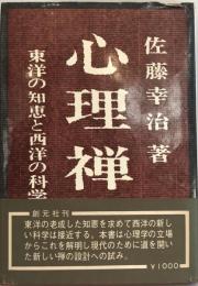 心理禅 : 東洋の知恵と西洋の科学