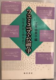 フェミニズム論争 : 70年代から90年代へ