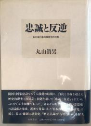 忠誠と反逆 : 転形期日本の精神史的位相