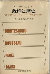 政治と歴史 : モンテスキュー・ヘーゲルとマルクス