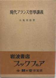 現代フランス哲学講義