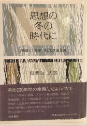 思想の冬の時代に : <東欧>、<湾岸>そして民主主義