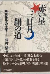 赤い星三日月絹の道 : 中東紛争の10年 パリ通信