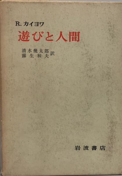 遊びと人間(R.カイヨワ 著 ; 清水幾太郎, 霧生和夫 訳) / 古本、中古本