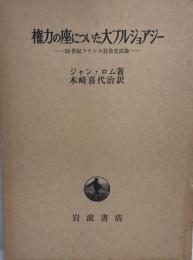 権力の座についた大ブルジョアジー : 19世紀フランス社会史試論