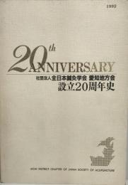 設立20周年史 : 社団法人全日本鍼灸学会愛知地方会
