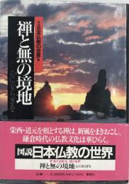 図説日本仏教の世界 6 