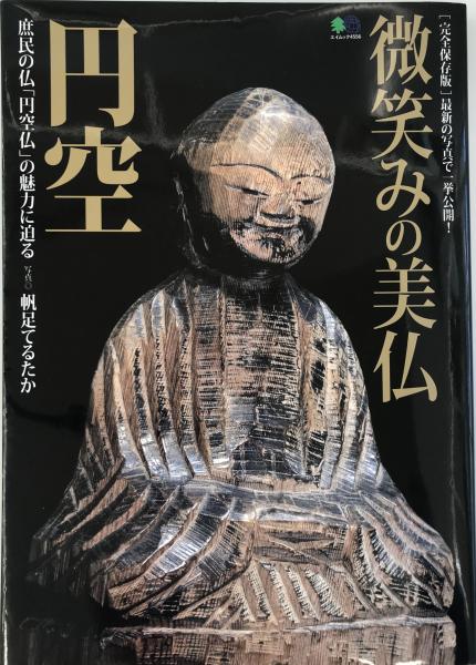 微笑みの美仏円空 : 完全保存版(帆足 てるたか撮影) / 古本、中古本