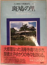 入江泰吉大和路巡礼 6 (斑鳩の里) 