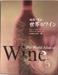 地図で見る世界のワイン