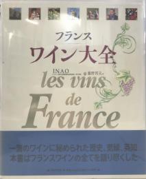 フランスワイン大全