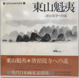 現代日本画家素描集 5 東山魁夷