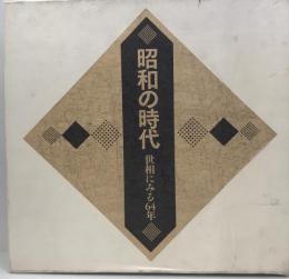 昭和の時代　世相にみる64年　(上・中・下)　全3冊