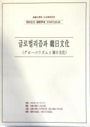 グローバリズムと韓日文化 : 高麗大學校日本學研究所開所記念國際學述symposium