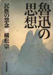 魯迅の思想 : 民族の怨念