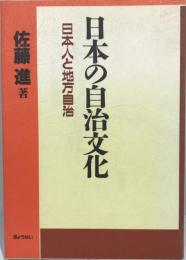 日本の自治文化 : 日本人と地方自治