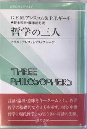 哲学の三人 : アリストテレス・トマス・フレーゲ