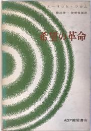 希望の革命 : 技術の人間化をめざして  改訂版