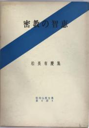 密教の智恵