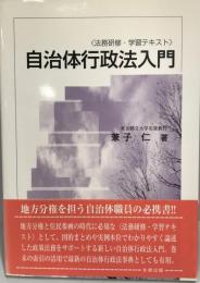 自治体行政法入門 : 法務研修・学習テキスト