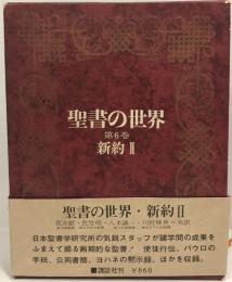 聖書の世界 第6巻 