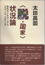 〈脱・国家〉情況論: 抵抗のメモランダム2012-2015 [単行本] 太田 昌国