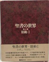 聖書の世界 第1巻 