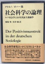 社会科学の論理―ドイツ社会学における実証主義論争 カール・ライムント・ポパー; テーオドール・ヴィーゼングルント・アドル