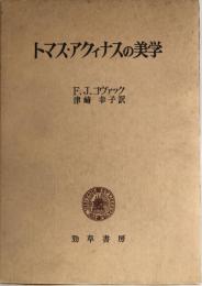 トマス・アクィナスの美学